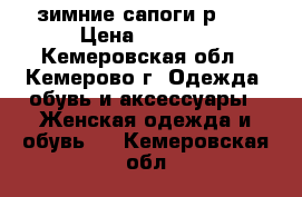 зимние сапоги р.35 › Цена ­ 1 000 - Кемеровская обл., Кемерово г. Одежда, обувь и аксессуары » Женская одежда и обувь   . Кемеровская обл.